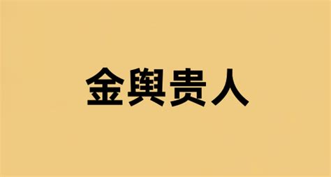 金輿貴人|八子吉神：金輿貴人